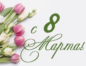 С 8 марта!