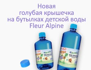Новая голубая крышечка на бутылках детской воды Fleur Alpine